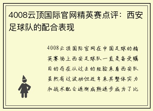 4008云顶国际官网精英赛点评：西安足球队的配合表现