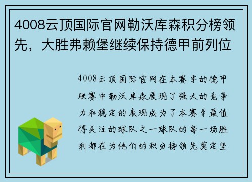 4008云顶国际官网勒沃库森积分榜领先，大胜弗赖堡继续保持德甲前列位置
