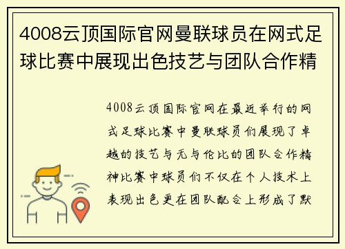 4008云顶国际官网曼联球员在网式足球比赛中展现出色技艺与团队合作精神