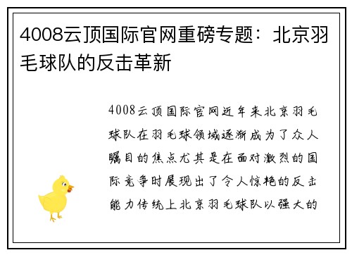 4008云顶国际官网重磅专题：北京羽毛球队的反击革新
