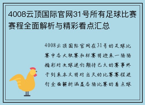 4008云顶国际官网31号所有足球比赛赛程全面解析与精彩看点汇总