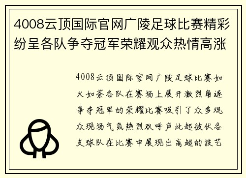 4008云顶国际官网广陵足球比赛精彩纷呈各队争夺冠军荣耀观众热情高涨