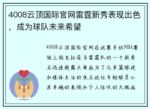 4008云顶国际官网雷霆新秀表现出色，成为球队未来希望