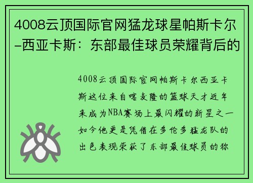 4008云顶国际官网猛龙球星帕斯卡尔-西亚卡斯：东部最佳球员荣耀背后的奋斗之路