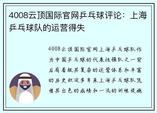 4008云顶国际官网乒乓球评论：上海乒乓球队的运营得失