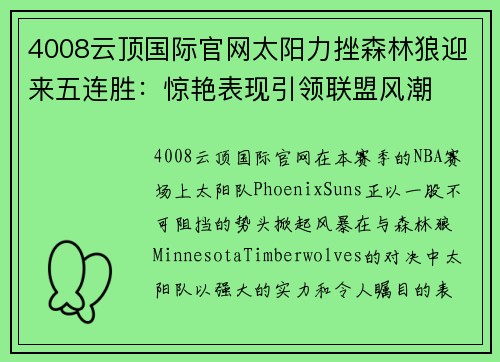 4008云顶国际官网太阳力挫森林狼迎来五连胜：惊艳表现引领联盟风潮