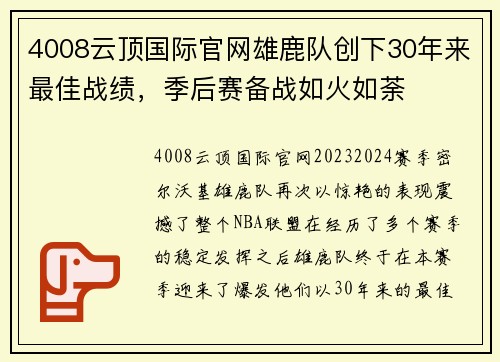4008云顶国际官网雄鹿队创下30年来最佳战绩，季后赛备战如火如荼
