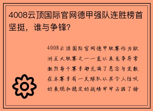 4008云顶国际官网德甲强队连胜榜首坚挺，谁与争锋？