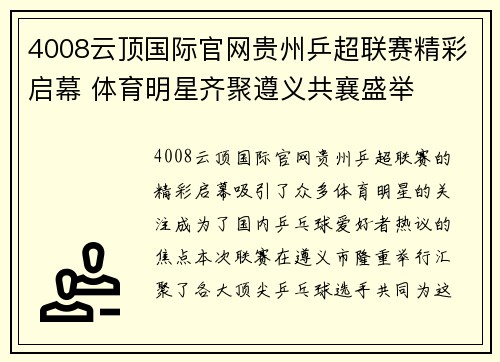 4008云顶国际官网贵州乒超联赛精彩启幕 体育明星齐聚遵义共襄盛举