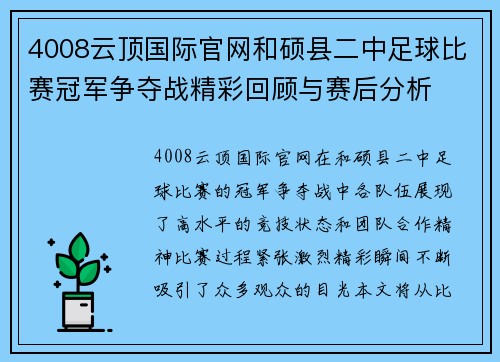4008云顶国际官网和硕县二中足球比赛冠军争夺战精彩回顾与赛后分析