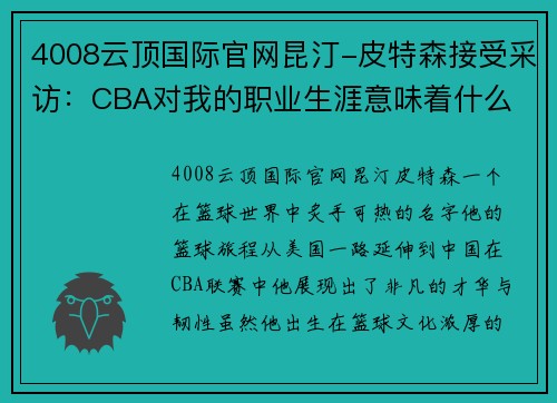 4008云顶国际官网昆汀-皮特森接受采访：CBA对我的职业生涯意味着什么