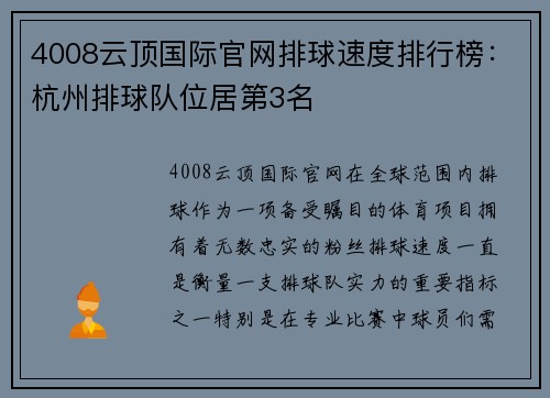 4008云顶国际官网排球速度排行榜：杭州排球队位居第3名