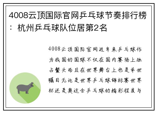 4008云顶国际官网乒乓球节奏排行榜：杭州乒乓球队位居第2名