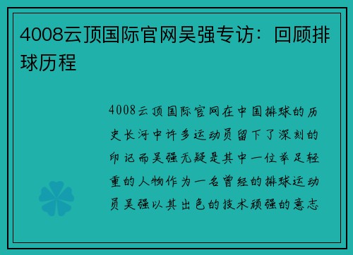 4008云顶国际官网吴强专访：回顾排球历程