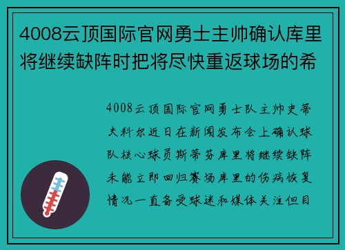 4008云顶国际官网勇士主帅确认库里将继续缺阵时把将尽快重返球场的希望放在字母哥身上