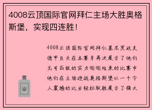 4008云顶国际官网拜仁主场大胜奥格斯堡，实现四连胜！