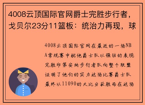 4008云顶国际官网爵士完胜步行者，戈贝尔23分11篮板：统治力再现，球队重回正轨