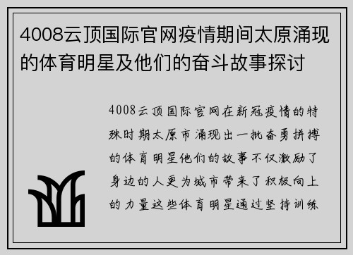 4008云顶国际官网疫情期间太原涌现的体育明星及他们的奋斗故事探讨