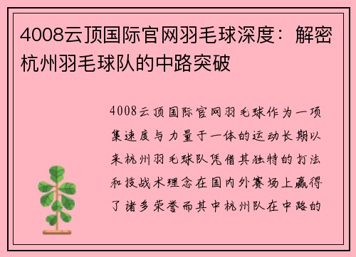 4008云顶国际官网羽毛球深度：解密杭州羽毛球队的中路突破