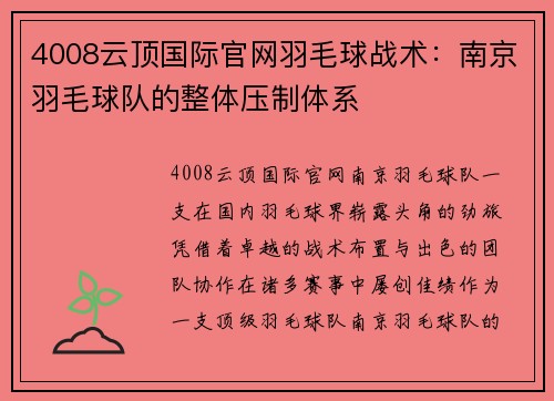 4008云顶国际官网羽毛球战术：南京羽毛球队的整体压制体系