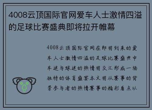 4008云顶国际官网爱车人士激情四溢的足球比赛盛典即将拉开帷幕