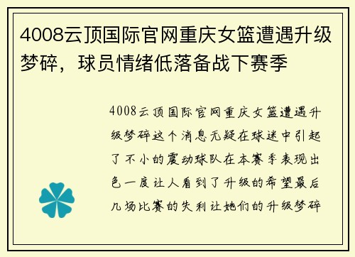 4008云顶国际官网重庆女篮遭遇升级梦碎，球员情绪低落备战下赛季