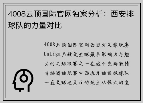 4008云顶国际官网独家分析：西安排球队的力量对比