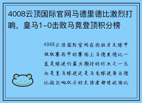 4008云顶国际官网马德里德比激烈打响，皇马1-0击败马竞登顶积分榜
