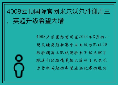4008云顶国际官网米尔沃尔胜谢周三，英超升级希望大增