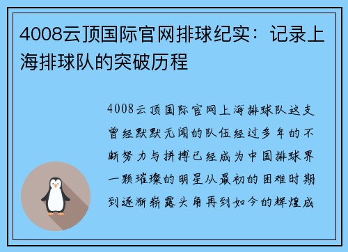 4008云顶国际官网排球纪实：记录上海排球队的突破历程