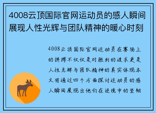 4008云顶国际官网运动员的感人瞬间展现人性光辉与团队精神的暖心时刻