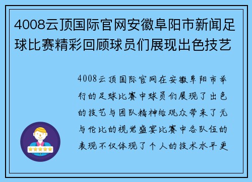 4008云顶国际官网安徽阜阳市新闻足球比赛精彩回顾球员们展现出色技艺与团队精神
