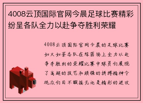 4008云顶国际官网今晨足球比赛精彩纷呈各队全力以赴争夺胜利荣耀