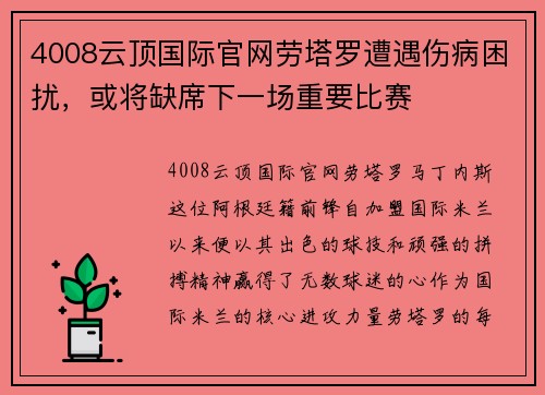 4008云顶国际官网劳塔罗遭遇伤病困扰，或将缺席下一场重要比赛