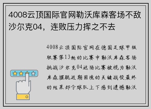 4008云顶国际官网勒沃库森客场不敌沙尔克04，连败压力挥之不去