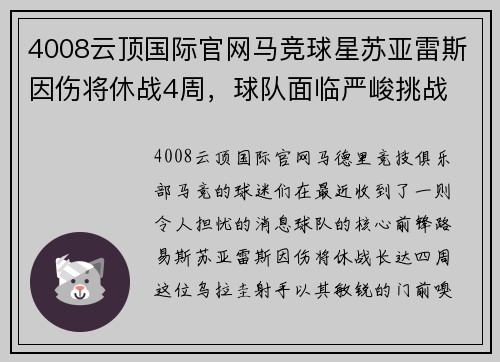 4008云顶国际官网马竞球星苏亚雷斯因伤将休战4周，球队面临严峻挑战