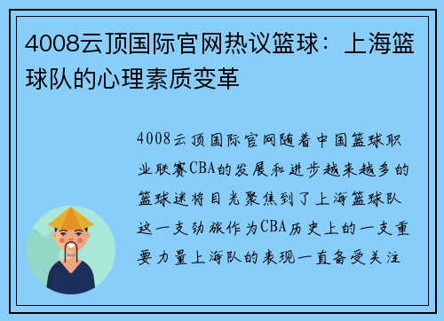 4008云顶国际官网热议篮球：上海篮球队的心理素质变革