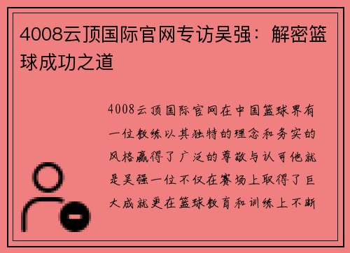 4008云顶国际官网专访吴强：解密篮球成功之道