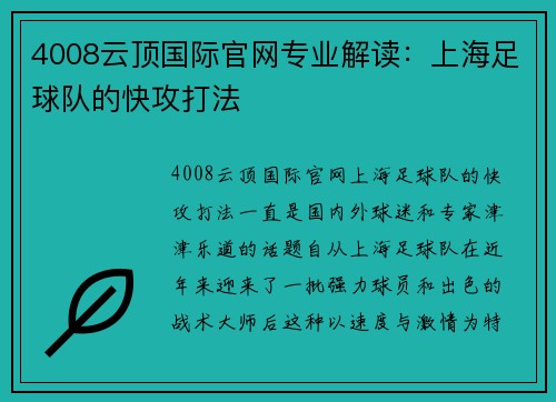 4008云顶国际官网专业解读：上海足球队的快攻打法
