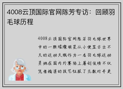 4008云顶国际官网陈芳专访：回顾羽毛球历程