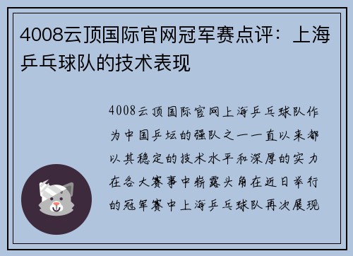 4008云顶国际官网冠军赛点评：上海乒乓球队的技术表现