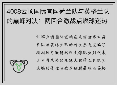 4008云顶国际官网荷兰队与英格兰队的巅峰对决：两回合激战点燃球迷热血