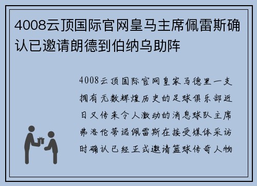 4008云顶国际官网皇马主席佩雷斯确认已邀请朗德到伯纳乌助阵