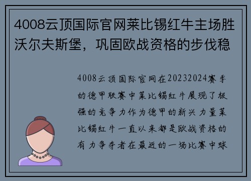 4008云顶国际官网莱比锡红牛主场胜沃尔夫斯堡，巩固欧战资格的步伐稳健前行