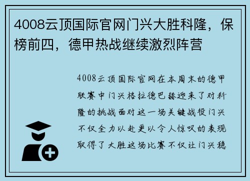 4008云顶国际官网门兴大胜科隆，保榜前四，德甲热战继续激烈阵营