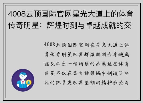 4008云顶国际官网星光大道上的体育传奇明星：辉煌时刻与卓越成就的交汇点