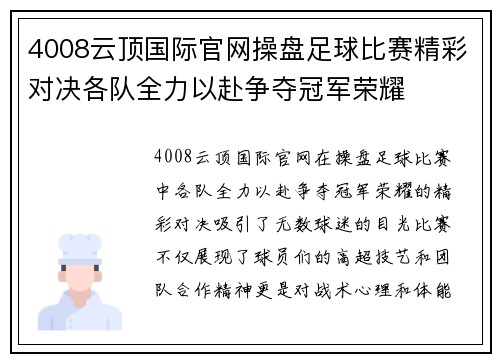 4008云顶国际官网操盘足球比赛精彩对决各队全力以赴争夺冠军荣耀