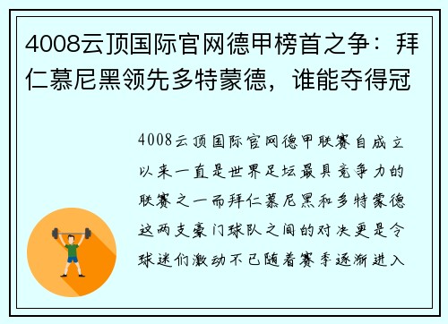 4008云顶国际官网德甲榜首之争：拜仁慕尼黑领先多特蒙德，谁能夺得冠军？