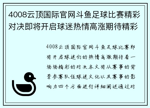 4008云顶国际官网斗鱼足球比赛精彩对决即将开启球迷热情高涨期待精彩瞬间