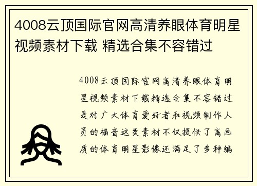 4008云顶国际官网高清养眼体育明星视频素材下载 精选合集不容错过